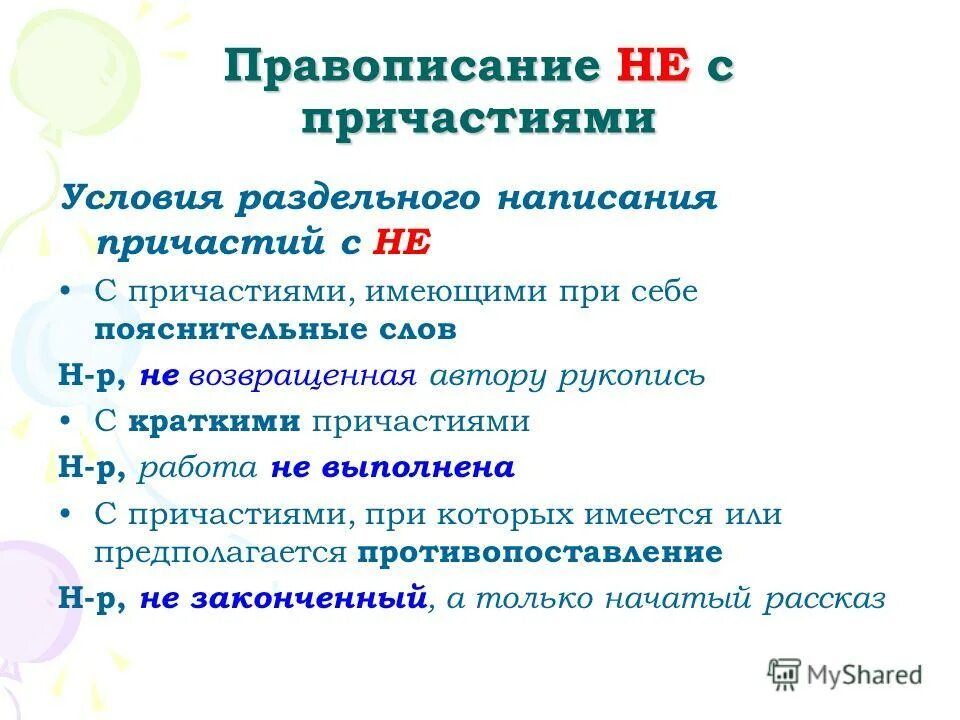 Не раздельно с причастиями и прилагательными. Не с причастиями. правописание не с причастиями. прич. правописание нес причастияси.
