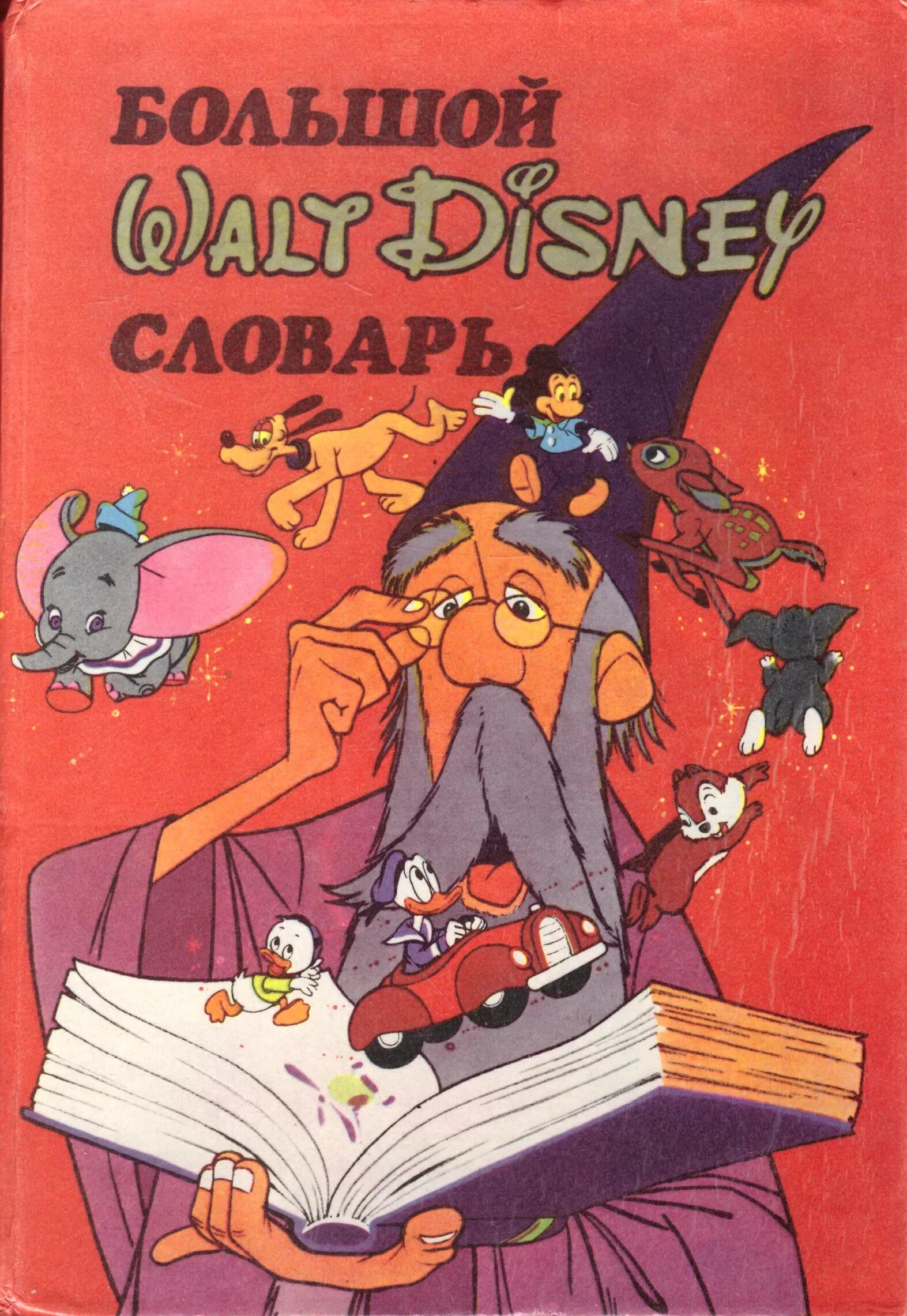 Книга уолт дисней. Большой словарь Walt Disney. Walt Disney книги. Большой английский словарь Дисней. Огромный словарь Уолта Диснея».