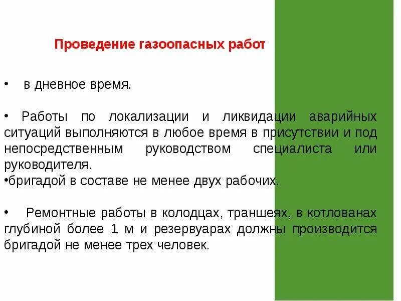 Порядок проведения газоопасных работ. Правила выполнения газоопасных работ. Порядок подготовки и проведения газоопасных работ. Виды проведения газоопасных работ.