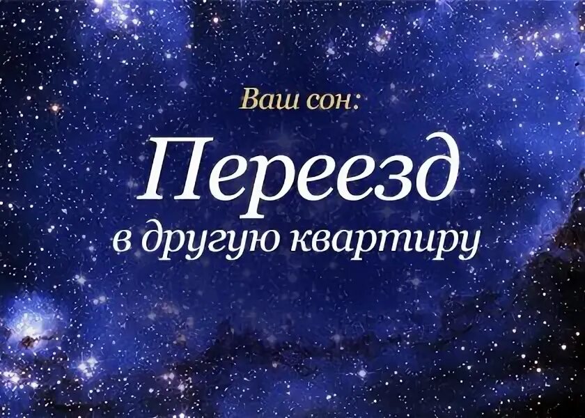 Сонник есть квартира. Снится переезд в другую квартиру. К чему снится переезд. К чему снится переезд во сне. К чему снится сон переехать в другую квартиру.