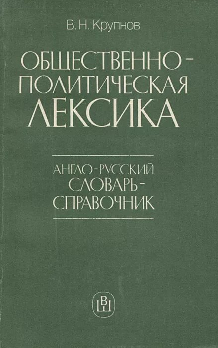 Общественно-политическая лексика. Политическая лексика. Общая политическая лексика. Общеполитическая лексика. Современная политическая лексика