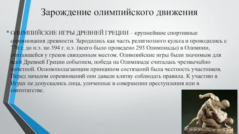 Зарождение Олимпийских игр. Зарождение олимпийского движения. Зарождение Олимпийских игр в древней Греции. История зарождения олимпийского движения в древней Греции.