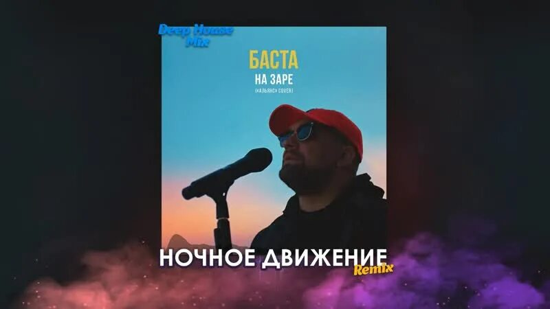 На заре альянс баста. На заре ковер баста. На заре ковер баста. На заре баста обложка. На заре голоса зовут баста.