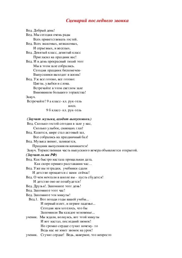 Какие песни можно на последний звонок. Последний звонок сценарий. Сценарии для последних звонков. Сценарий слова на последний звонок. Текст сценария последнего звонка.