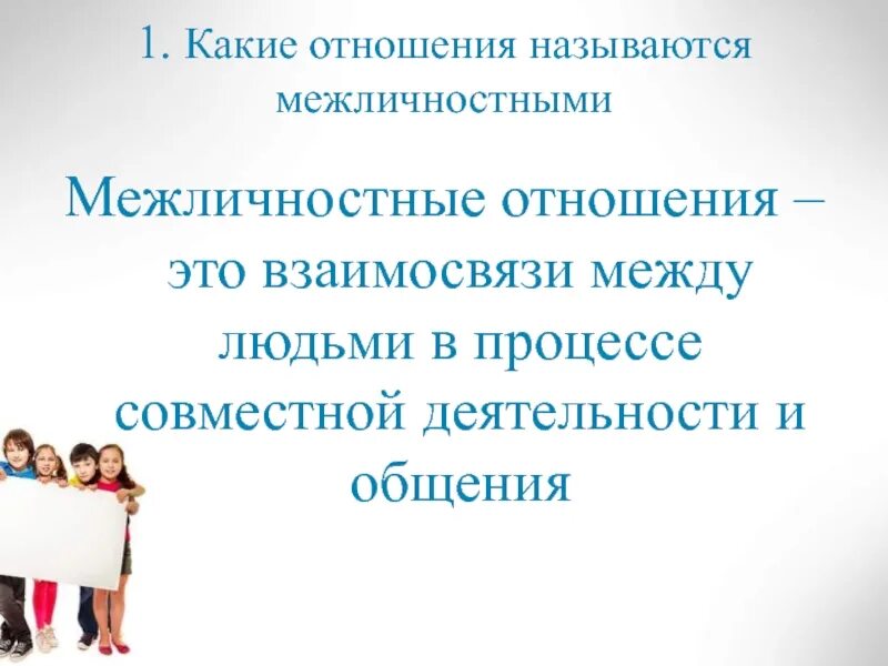Какие отношения относятся к межличностным. Межличностные отношения какие. какие отношения называются межличностными виды. какие отношения называют межличностными отношениями. задание на тему межличностные отношения.