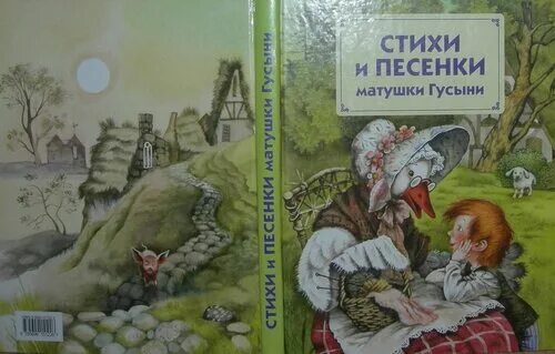 Песенки матушки гусыни. Песни матушки Гусыни. Стихи и песни матушки Гусыни. Песенки матушки Гусыни на английском.