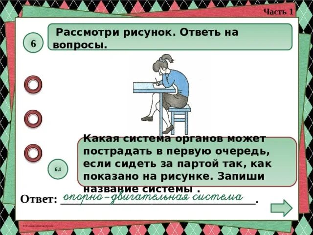 В первую очередь как правильно. Какая система органов может пострадать если сидеть за партой. Какая система может пострадать если сидеть сгорбившись. Какой орган может пострадать если неправильно сидеть за партой. Рассмотрите изображение и ответьте на вопрос.