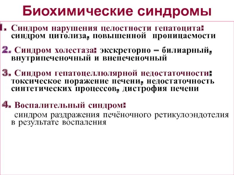 Синдром цитолиза показатели. Синдром гепатоцеллюлярной недостаточности биохимия. Синдром цитолиза биохимия. Синдром нарушения целостности гепатоцитов. Цитолиз холестаз