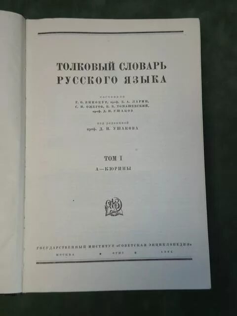 толковый словарь русского языка ушакова 1935-1940. языка под ред д н. толковый словарь русского языка под ред д н ушакова. толковый словарь русского языка д. ушаков д н толковый словарь русского языка.