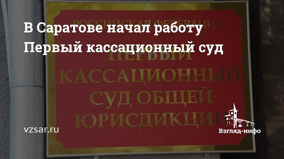 Кассационный суд Саратов судьи. Саратов первый кассационный суд Московская,55. Саратовский суд кассационной инстанции. Первый кассационный суд общей юрисдикции.