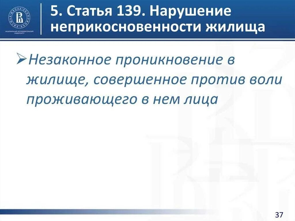 Статья 139. Нарушение неприкосновенности жилища. 139 Статья УК. Статья 139 УК РФ. Статья 139 уголовного кодекса.