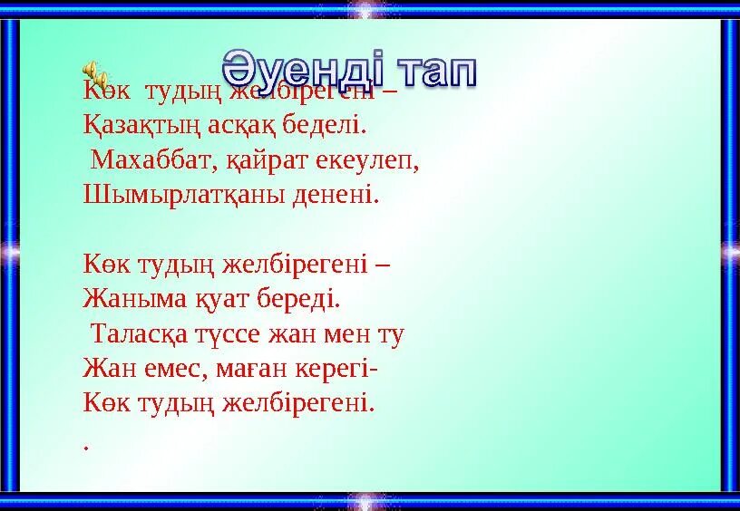 Атамекен песня. Атамекен текст. Песня Атамекен на казахском. Кок ттудын желбырегены тест.