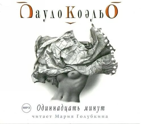 сделай на 11 минут. одиннадцать минут пауло коэльо книга. книга пауло коэльо 11 минут. одиннадцать минут: роман. одиннадцать минут: роман.