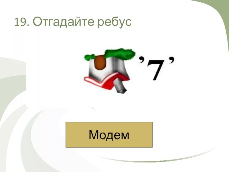 Разгадайте ребус по информатике. Ребусы по информатике. ребусы по информатике с ответами. ребусы на тему информатика. ребусы по информатике 5 класс.