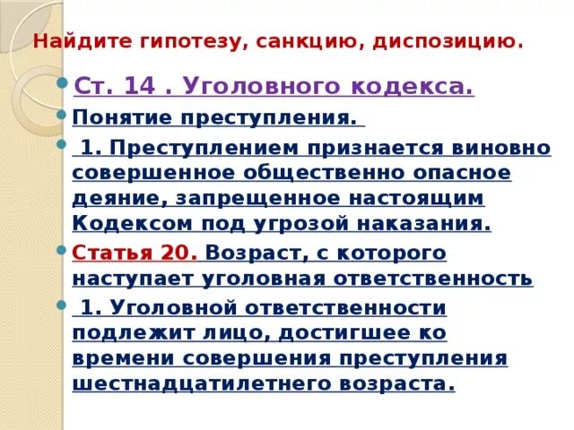 Диспозиция в коап рф. Гипотеза статьи. Статьи УК РФ гипотеза диспозиция санкция примеры. Примеры гипотезы диспозиции и санкции в уголовном кодексе.