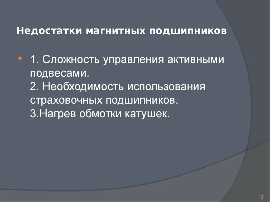 Достоинства подшипников качения. Недостатки подшипников. Дефекты вкладышей подшипников скольжения. Основные недостатки подшипников скольжения:. Минусы подшипников качения.