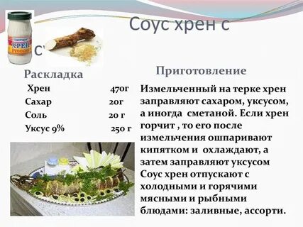 Хрен технология