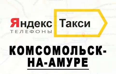 Такси комсомольск на амуре номера