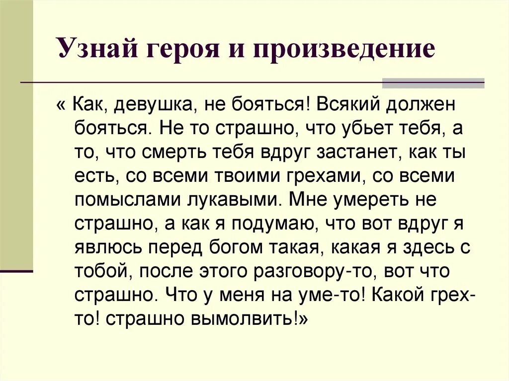 Узнай героя произведения. Всякий должен бояться не то страшно что убьет тебя чьи слова. Узнай героя. Автор и произведение и вымолвить. Боитесь грозы всякий должен боятся \.