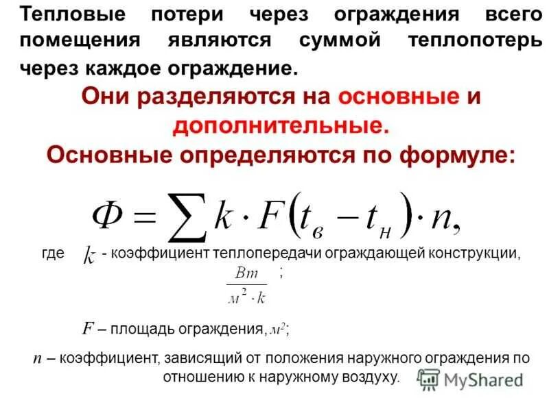 Формула для расчета тепловых потерь помещений. Формула расчета теплопотерь здания. Формулы вычисления тепловых потерь. Формула расчета тепловых потерь здания.