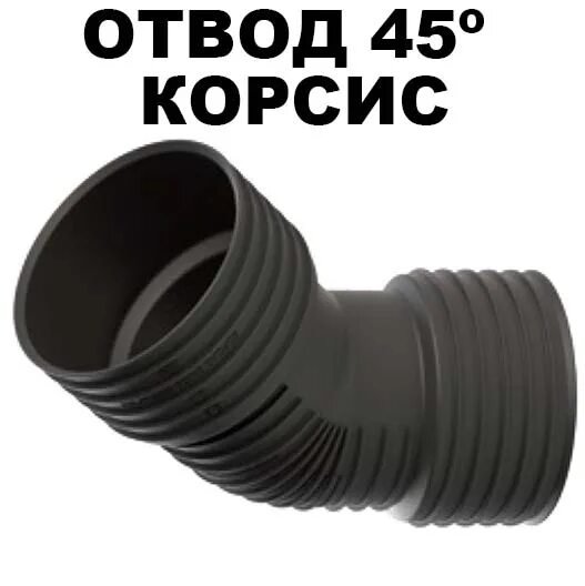 Отвод гофра корсис. Тройник корсис 90 110*110. Корсис отвод 90. Отвод 90 200 корсис литой. Отвод 90 гр.