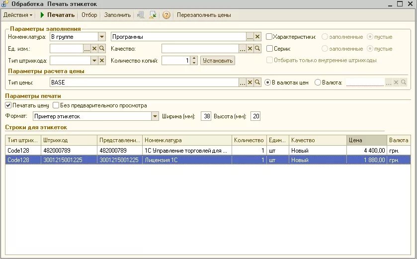Форма печати 1с 8.3. 1с печать ценников и этикеток. Печать ценников в 1с 8.3 Розница. Печать ценников в 1с. Печать этикеток и ценников в 1с Розница 2.2.
