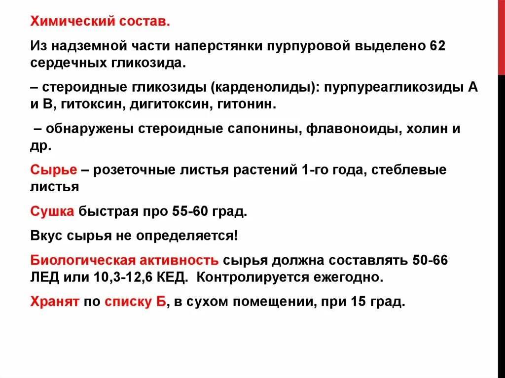 Сырье содержащее гликозиды. Химический состав наперстянки пурпурной. химический состав напер тсянки. лекарственные растения и сырье, содержащие сердечные гликозиды. дигитоксин название растения сырье.