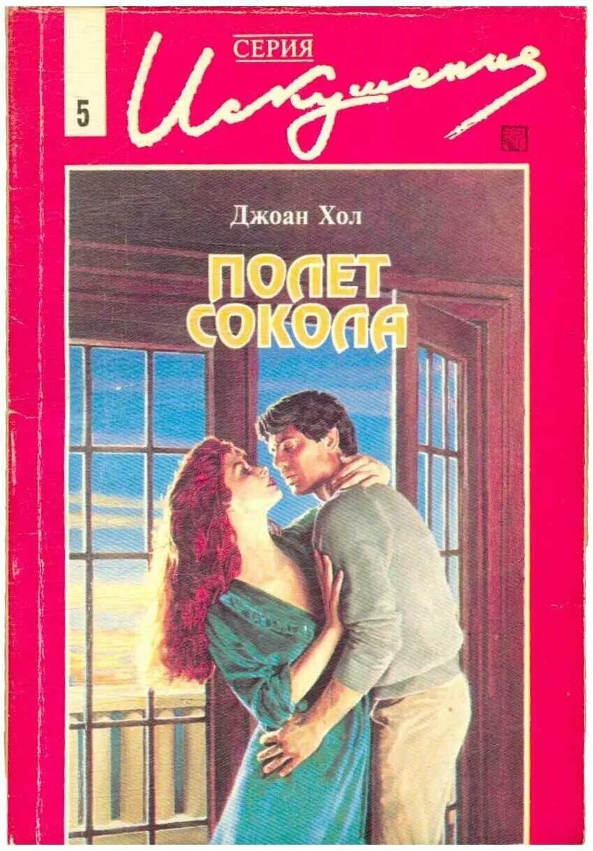 Хол читать. Полет Сокола книга. Дюморье д. "полет Сокола". Книга полет Сокола хол1990.