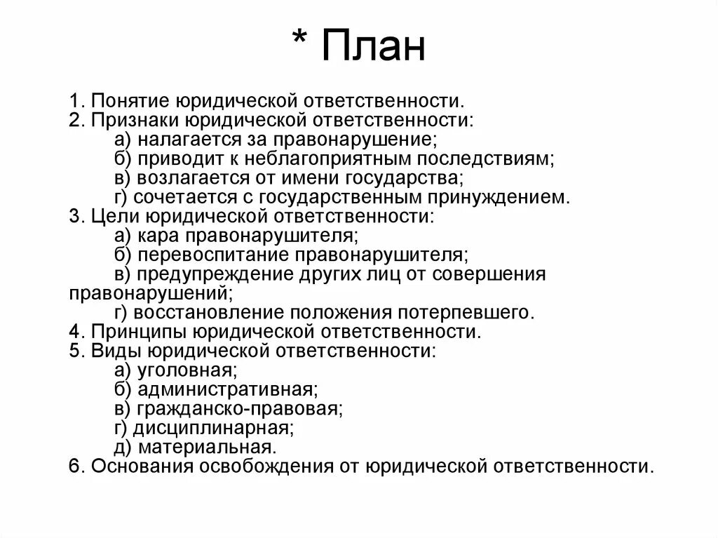 Сложный план по теме правонарушения. План юридическая ответственность ЕГЭ. План по юридической ответственности ЕГЭ. План юр ответственность ЕГЭ. План юридическая ответственность ЕГЭ Обществознание.