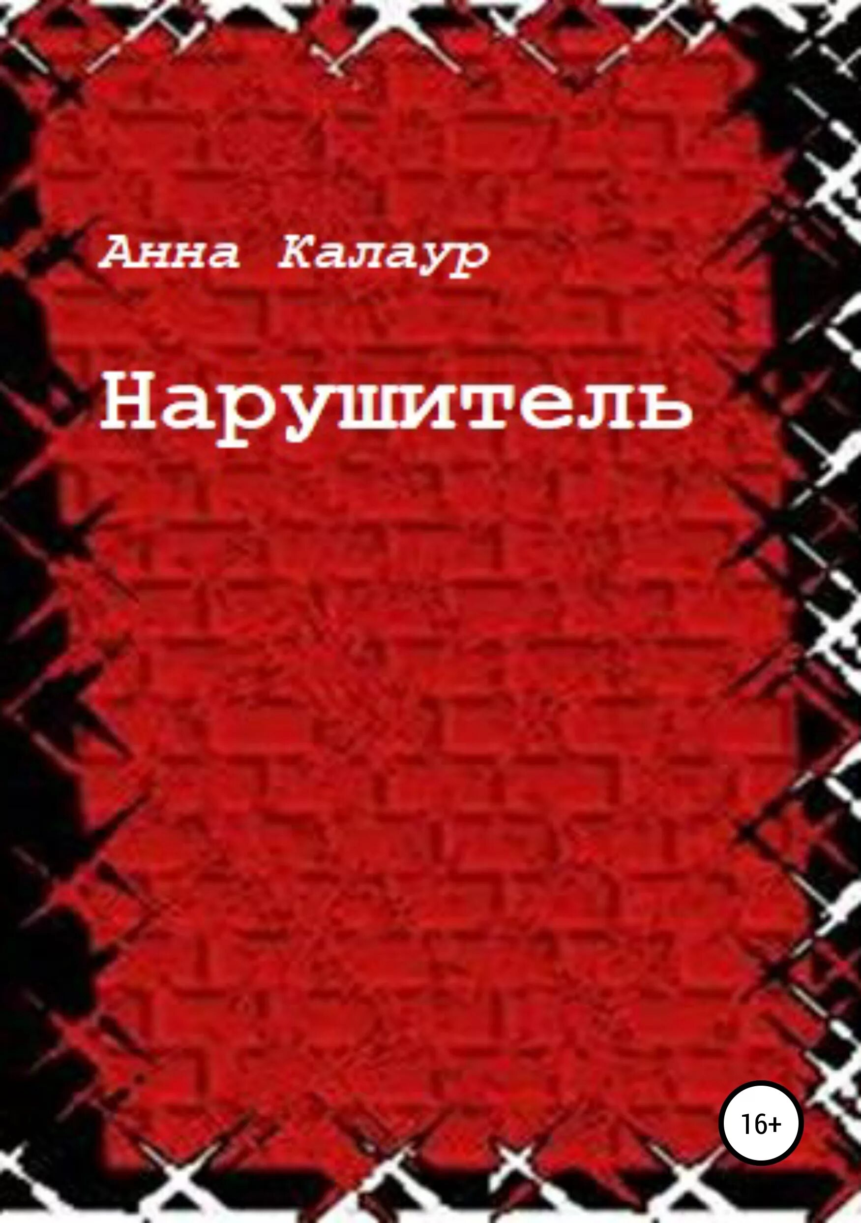 Нарушители книга читать. Нарушители книга. злоумышленник обложка книги.