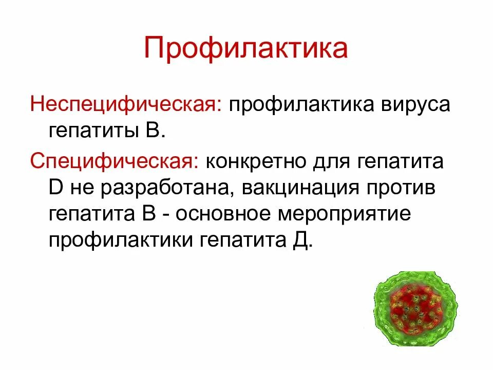 Гепатит б россия. Специфическая профилактика вирусных гепатитов. Специфическая профилактика вирусного гепатита в и d. Профилактика вирусного гепатита б специфическая неспецифическая. Специфическая профилактика вируса гепатита д.