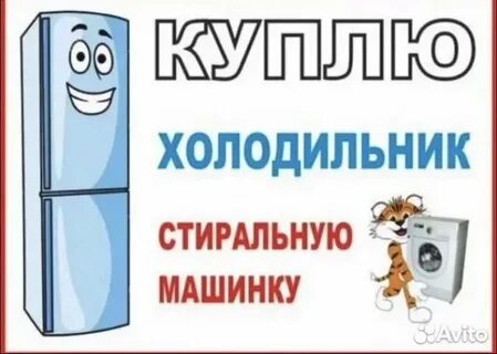 Скупка бу холодильников