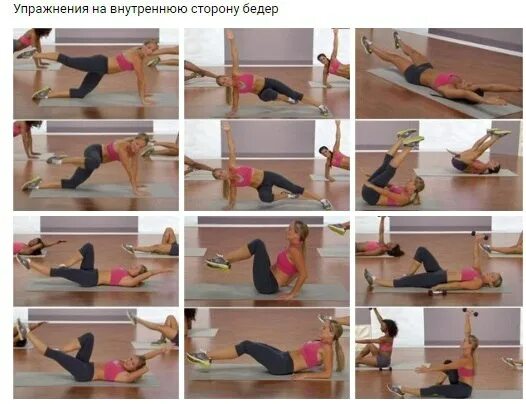 Как уменьшить внутреннюю. Упражнения для похудения быстро. упражнения от ляшек внутренней стороны бедра. похудеть во внутренней части бедра. как уменьшить внутреннюю часть бедра.