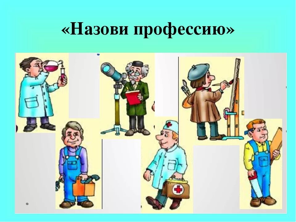 Урок профессии людей. Профессии. Профессии картинки. Профессии подготовительная группа. Назови профессию.