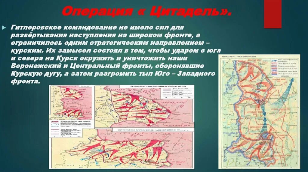 Операция Цитадель Курская битва. Курская дуга операция Цитадель. Операция Цитадель Курская битва карта. Определите название операции