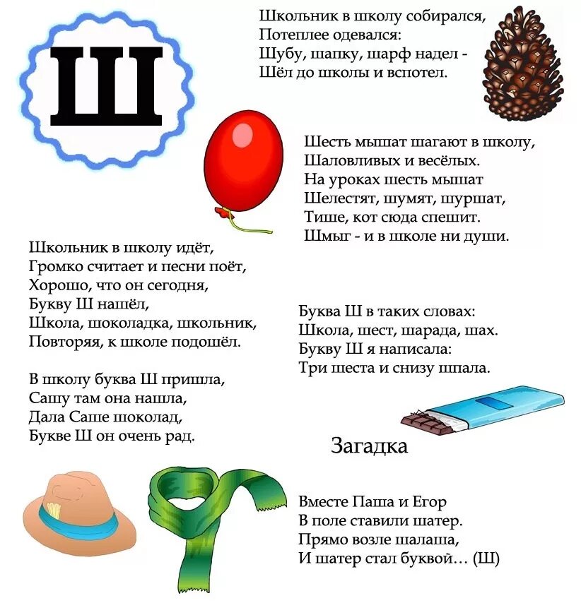 Стихи загадки г виеру. Стишок на букву ш для детей. Стишки на букву ш для детей. Стишок про букву ш. Стихотворение про букву ш.