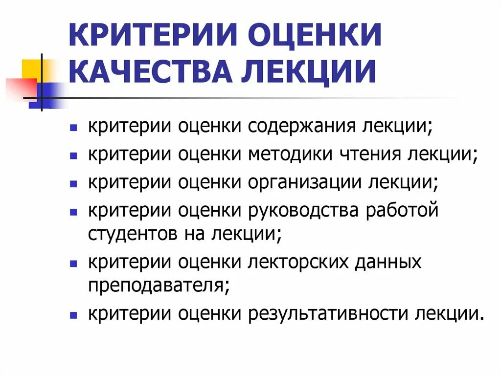 Оценка качеств студента. Критерии оценки лекции. Оценка качества лекции. Критерии оценки качества. Критерии оценивания качества.