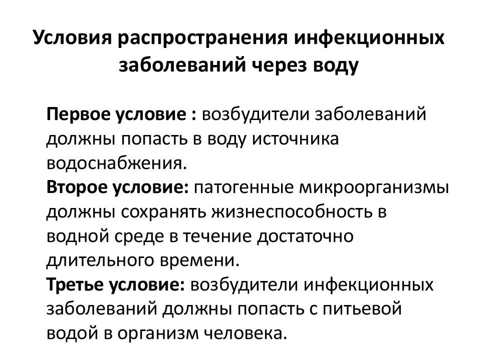 Предупреждение распространения инфекционных заболеваний. Условия распространения инфекционных заболеваний. условия распространения инфекционных заболеваний через воду. почва фактор распространения инфекционных заболеваний. распространенные инфекционные заболевания.