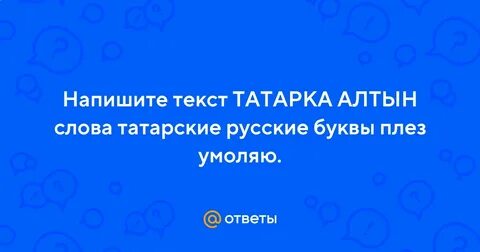 Алтын текст