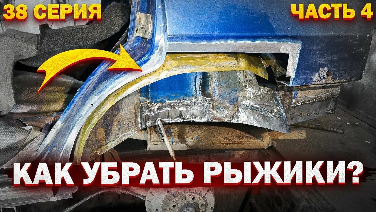 Устраняем рыжики на кузове. Убрать рыжики. рыжики на кузове автомобиля. убираем рыжики с кузова автомобиля своими руками и красим. убираем рыжики с кузова автомобиля своими руками.