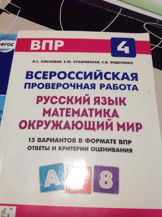 Впр 4 класс русский математика. ВПР 4 класс 2021учебникиобложка. Учебник по ВПР. ВПР математика. Тетради ВПР 4 класс русский.