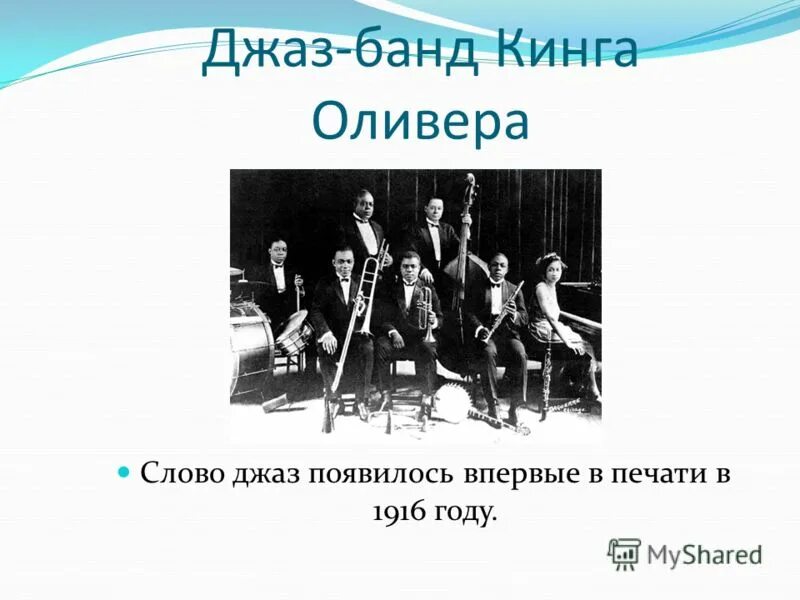 Расскажите о джазе. Джаз презентация. Джаз история возникновения и развития. История возникновения джаза. Отличительные черты джаза.