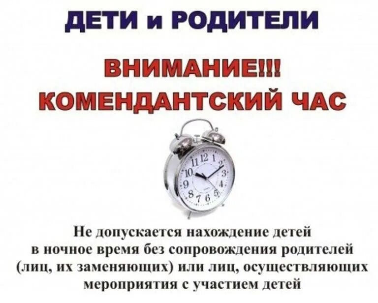 Комендантский час в красноярском. Памятка Комендантский час в Свердловской области. Памятка Комендантский час. Комендантский час для детей. Памятка для подростков Комендантский час.