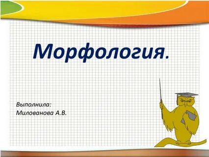 Морфология презентация 9 класс