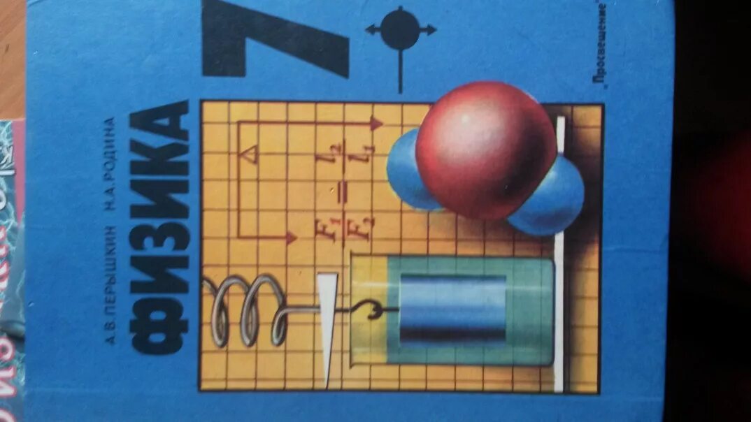 России физика 7 класс. Физика перышкин 7. Физика 7 класс перышкин. Обложка учебника по физике 7 класс. Физика 7 класс картинки.