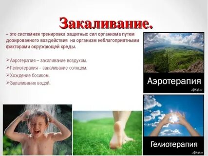 Тренировка защитных сил организма