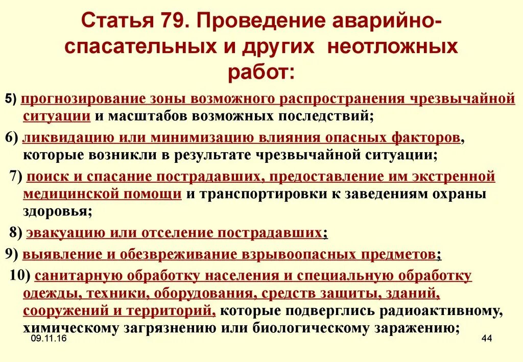 Аварийно спасательные проводимые в зонах чс. Проведение аварийно-спасательных и других неотложных работ. Неотложные работы. Проведение спасательных работ. Спасательные работы при чрезвычайных ситуациях.