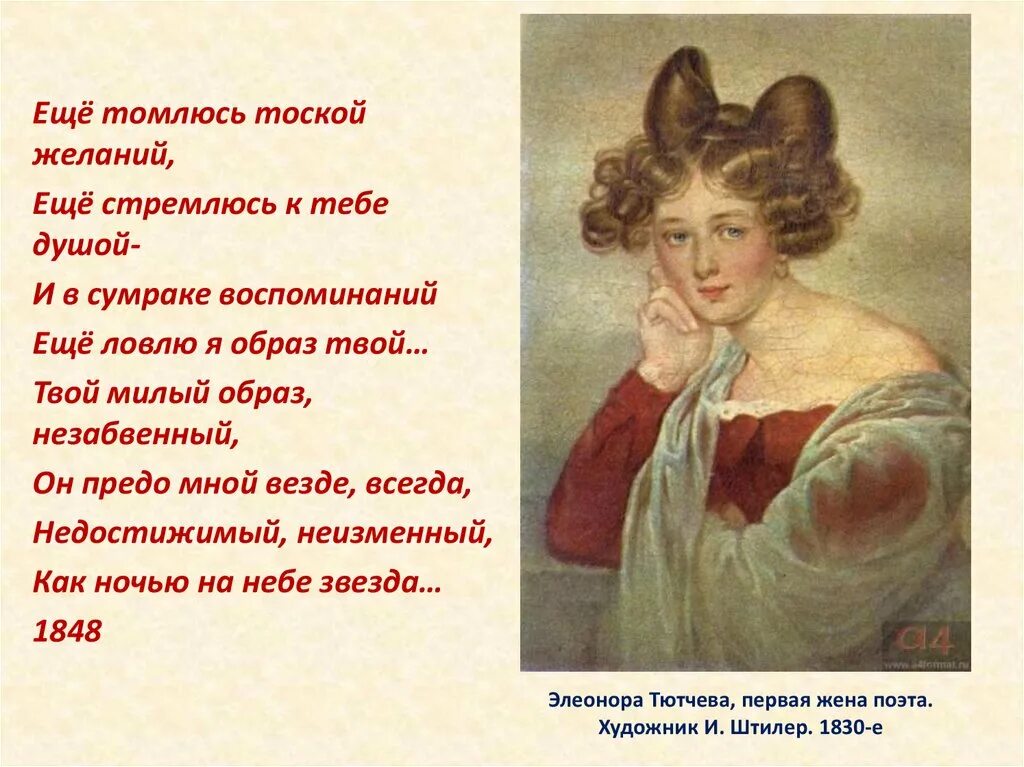 Егэ тютчев. Еще томлюсь тоской желаний, еще стремлюсь к тебе душой. Томлюсь тоской желаний Тютчев. Еще томлюсь тоской желаний.... Твой милый образ незабвенный.