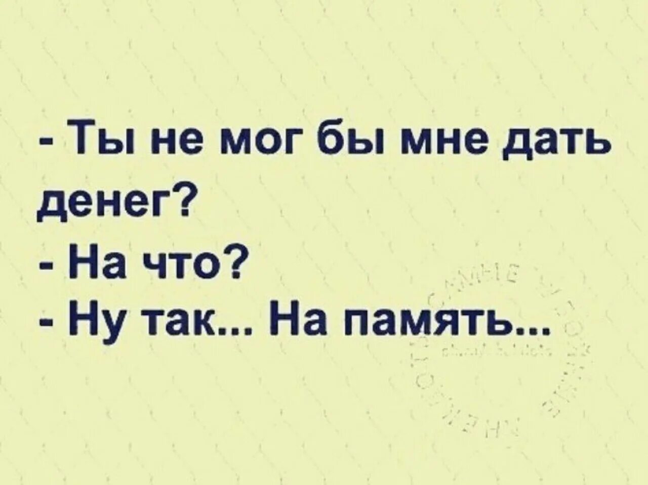 Анекдоты про память смешные. Про память цитаты смешные. Шутки про девичью память. Анекдот про память