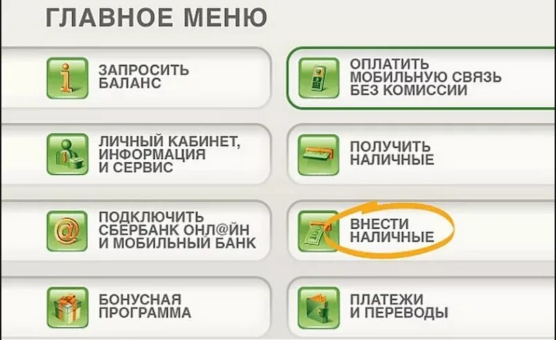 Перевести деньги через Банкомат Сбербанка. Деньги на карту через Банкомат. Перевести наличные на карту через Банкомат. Как пополнить карту наличными через Банкомат.